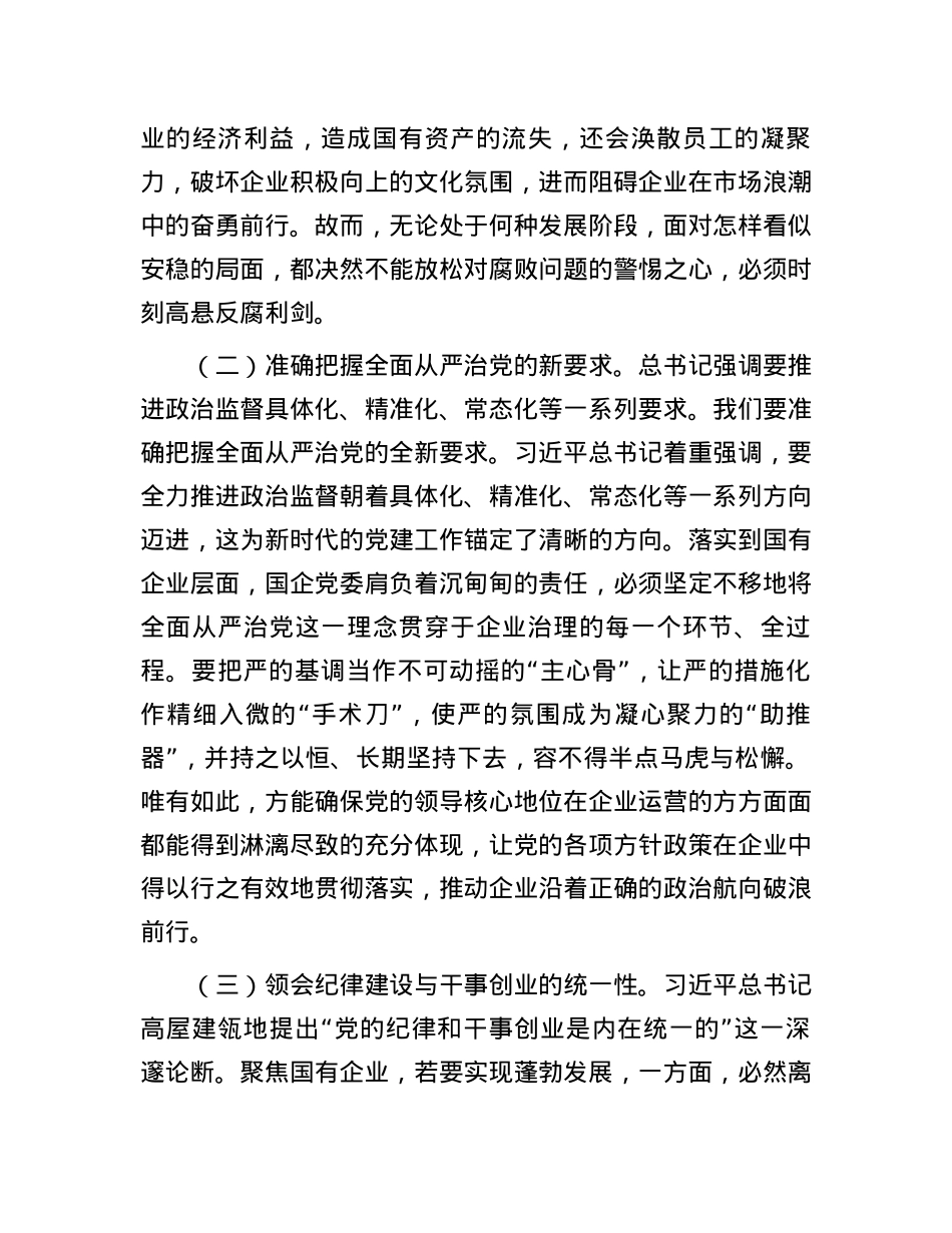 国有企业X委书记学习二十届中央纪委四次全会会议精神感悟.docx_第2页
