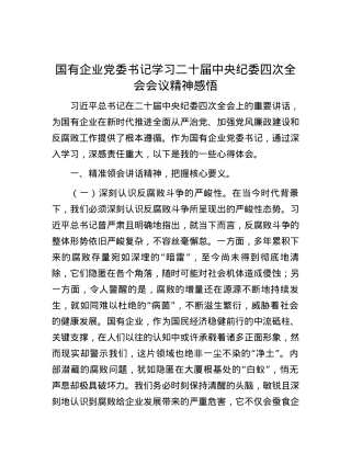 国有企业X委书记学习二十届中央纪委四次全会会议精神感悟.docx