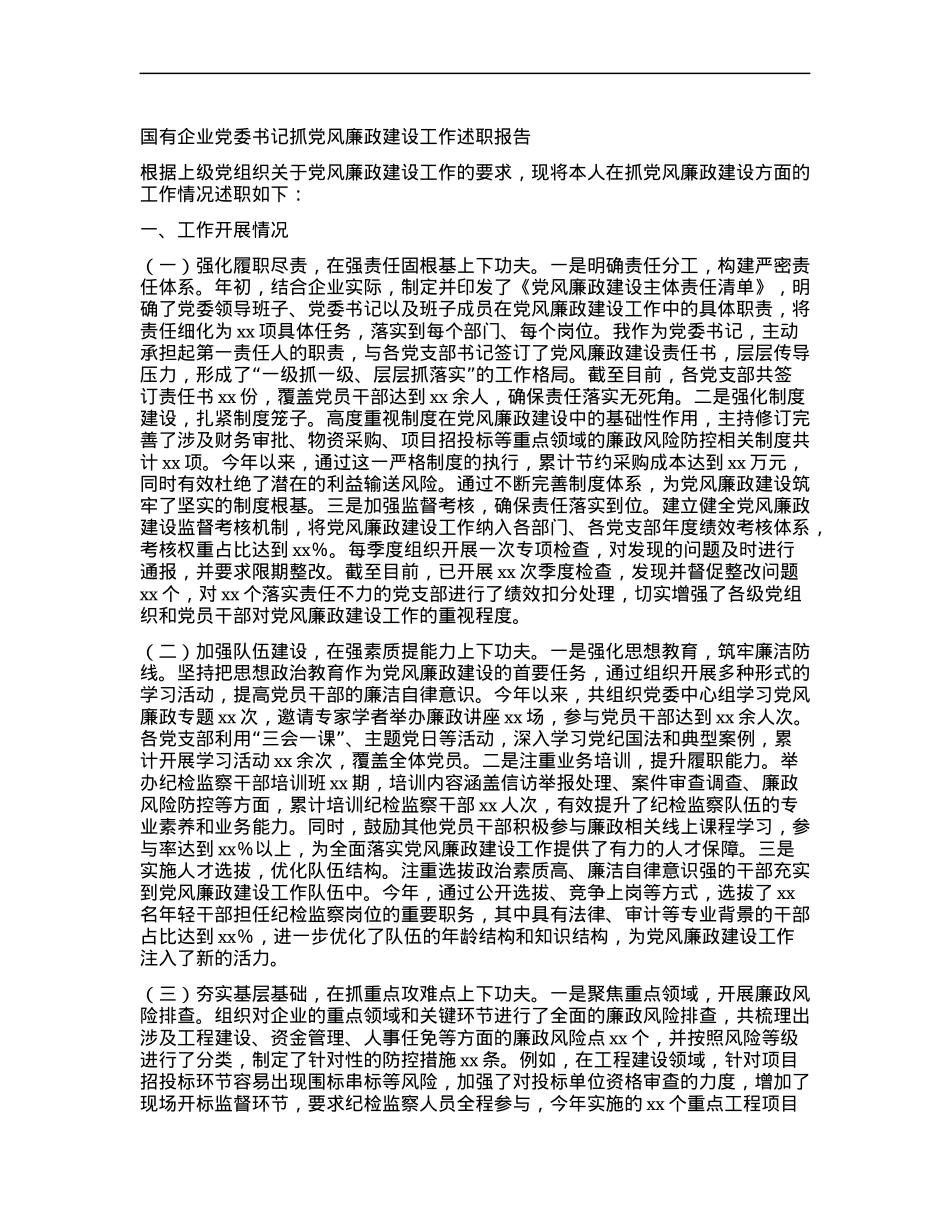 国有企业X委书记抓X风廉政建设工作述职报告 (2).docx_第1页