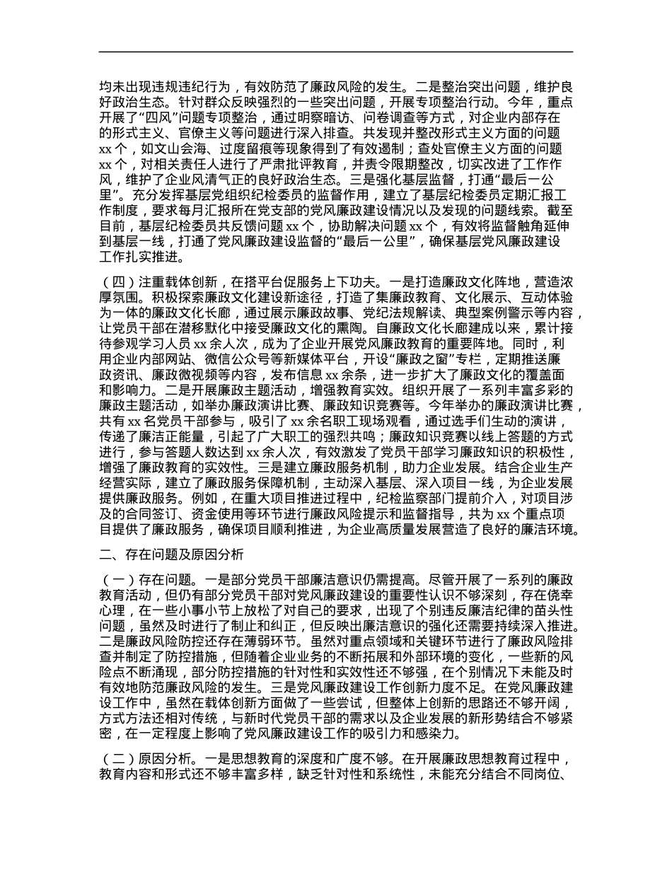 国有企业X委书记抓X风廉政建设工作述职报告 (2).docx_第2页
