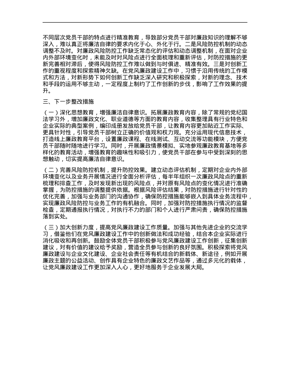 国有企业X委书记抓X风廉政建设工作述职报告 (2).docx_第3页