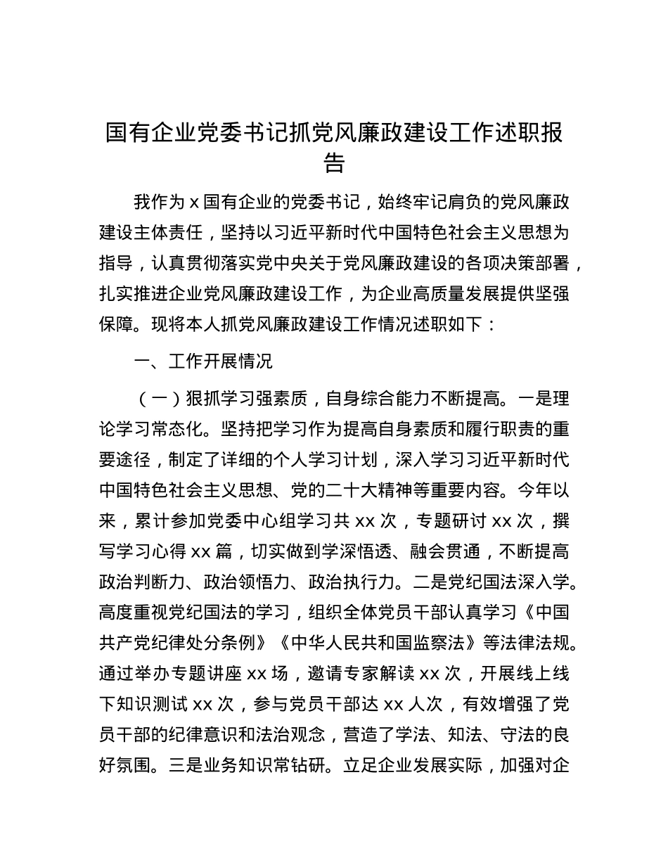 国有企业X委书记抓X风廉政建设工作述职报告.docx_第1页
