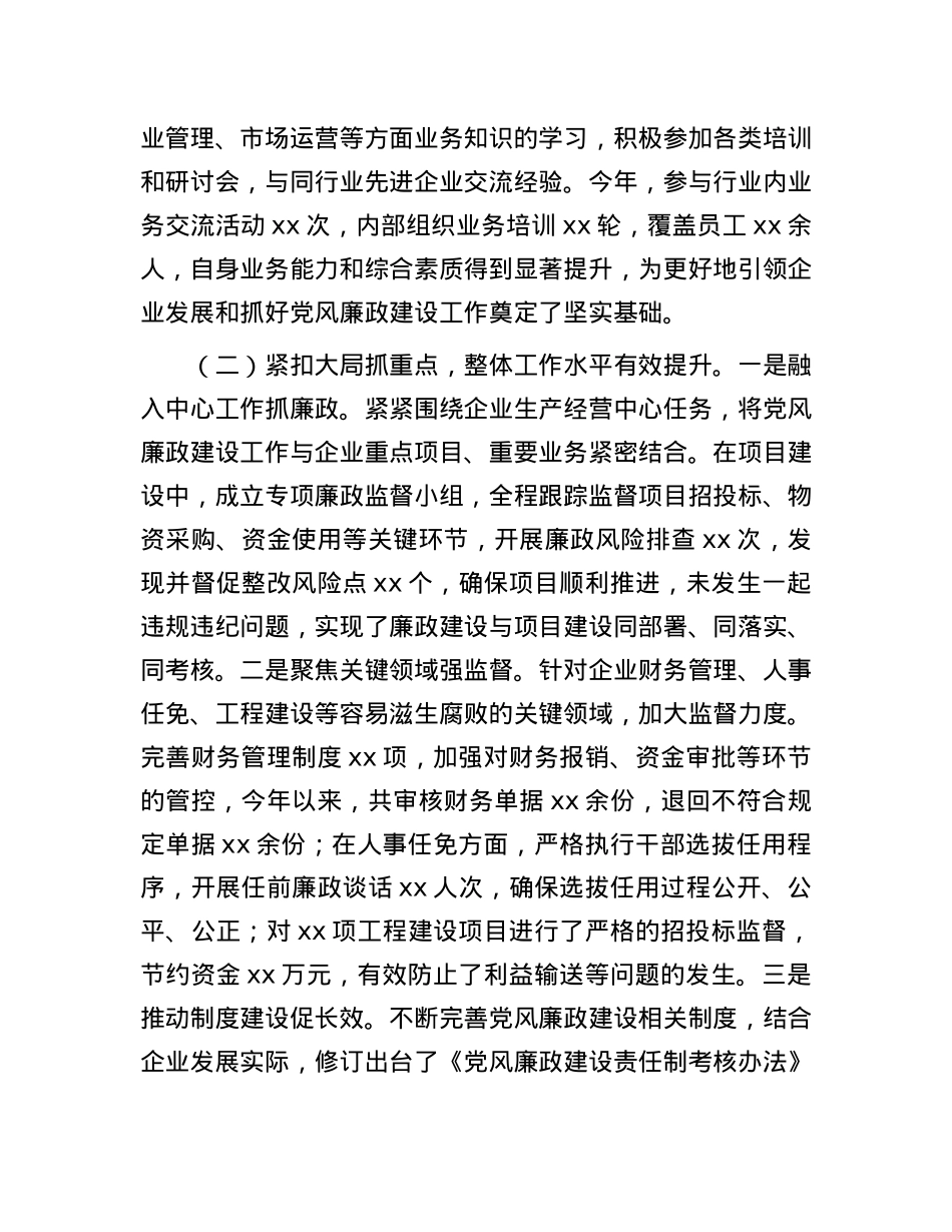 国有企业X委书记抓X风廉政建设工作述职报告.docx_第2页