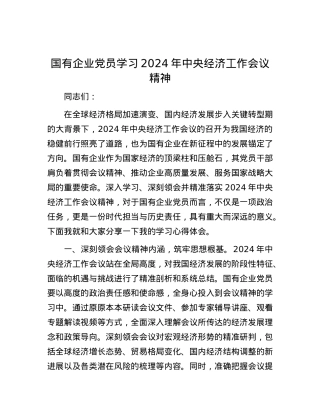 国有企业X员学习2024年中央经济工作会议精神.docx