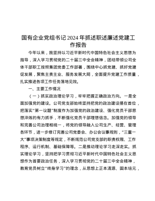 国有企业X组书记2024年抓述职述廉述X建工作报告.docx