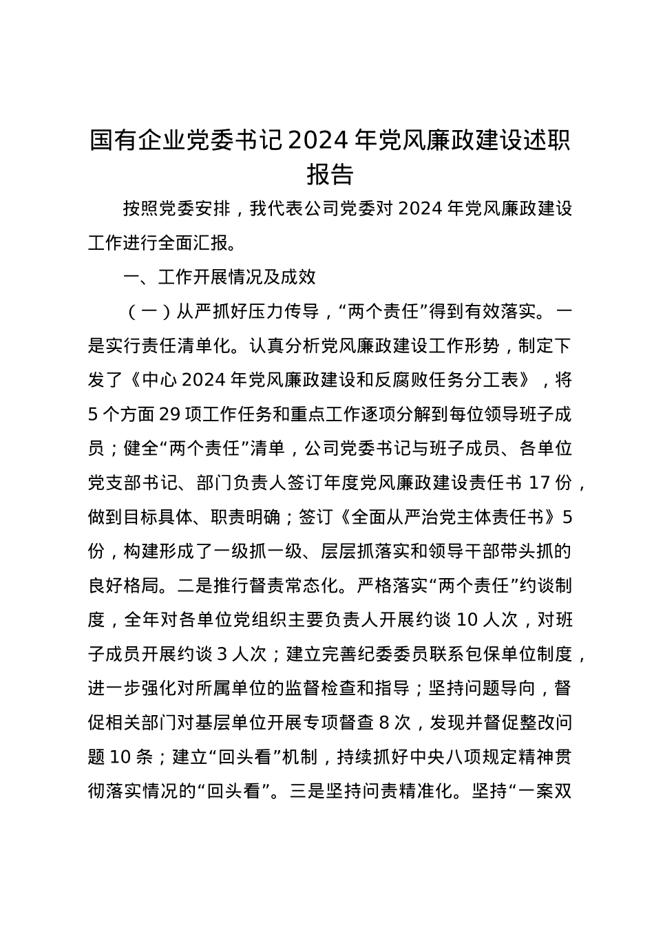国有企业党委书记2024年党风廉政建设述职报告.docx_第1页