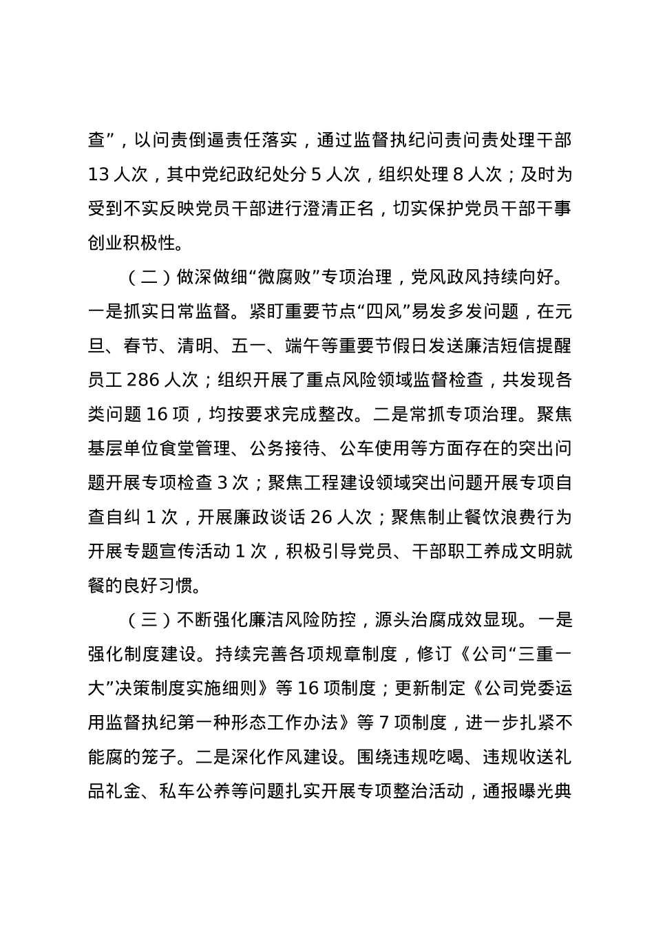 国有企业党委书记2024年党风廉政建设述职报告.docx_第2页