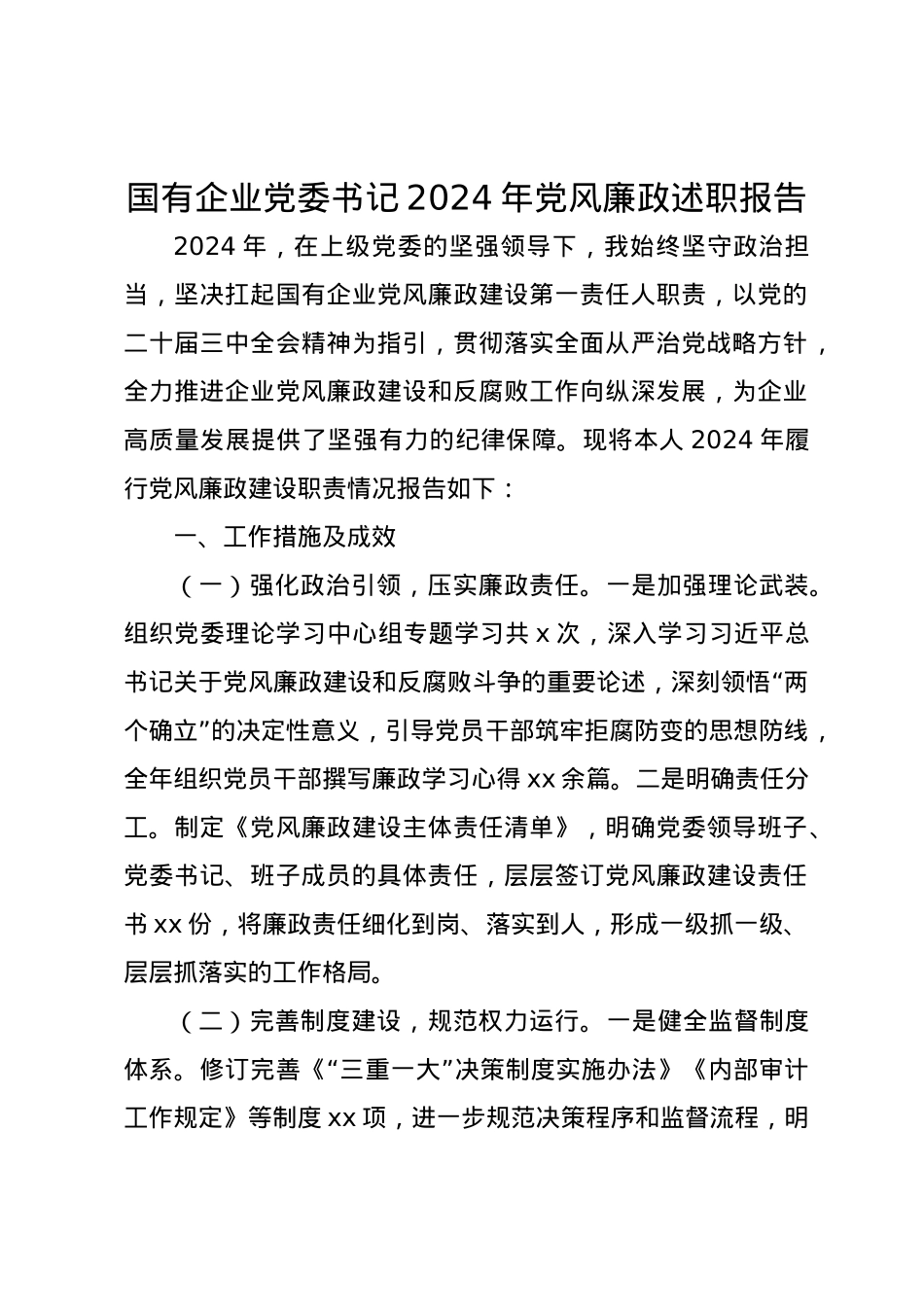 国有企业党委书记2024年党风廉政述职报告.docx_第1页