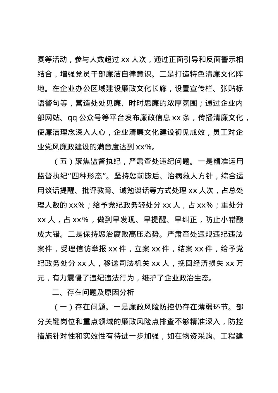 国有企业党委书记2024年党风廉政述职报告.docx_第3页