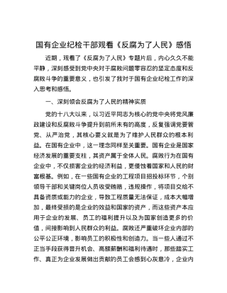国有企业纪检干部观看《反腐为了人民》感悟 (2).docx