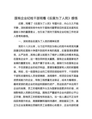 国有企业纪检干部观看《反腐为了人民》感悟.docx