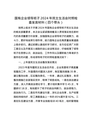 国有企业领导班子2024年民主生活会对照检查发言材料（四个带头）.docx