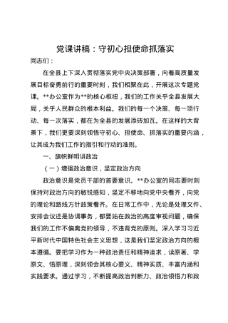 党课讲稿：守初心 担使命 抓落实.docx
