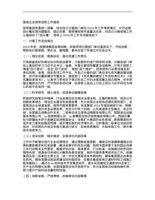 国有企业领导述职工作报告.docx