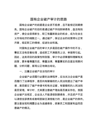 国有企业破产审计的思路.docx