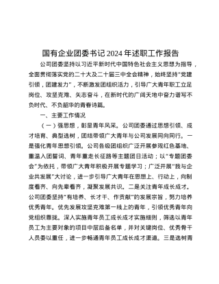 国有企业团委书记2024年述职工作报告.docx