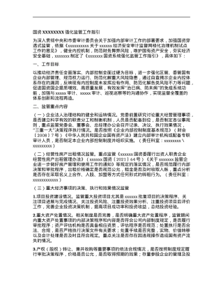 国资XXXXXXXX强化监管工作指引.docx