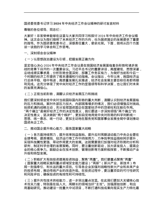 国资委X委书记学习2024年中央经济工作会议精神的研讨发言材料.docx