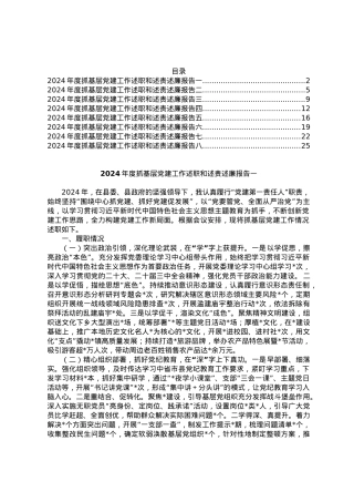 汇编：镇2024年度抓基层党建工作述职和述责述廉报告8篇.docx