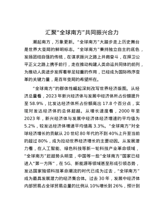 汇聚“全球南方”共同振兴合力.docx
