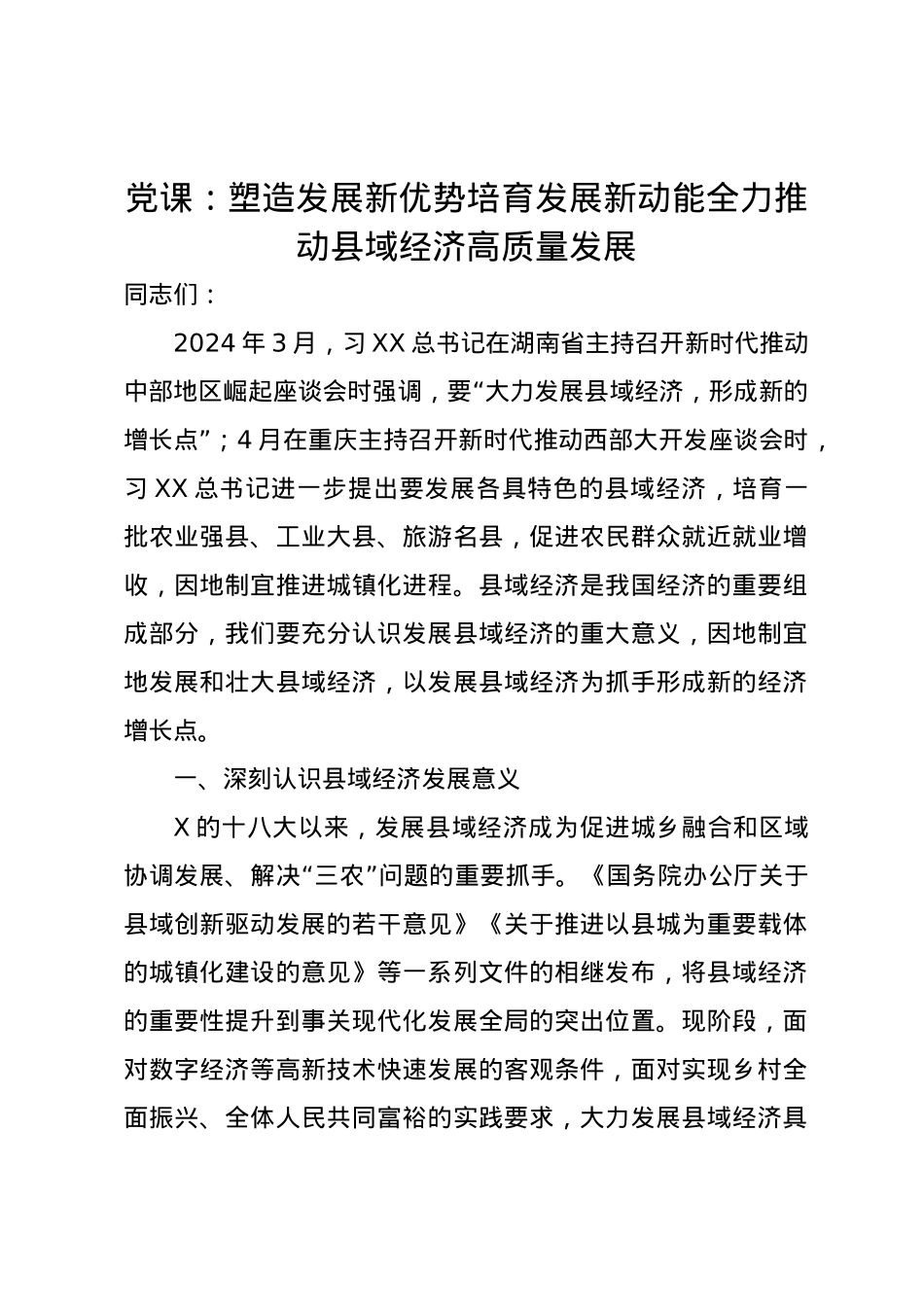 党课讲稿：塑造发展新优势培育发展新动能全力推动县域经济高质量发展.docx_第1页
