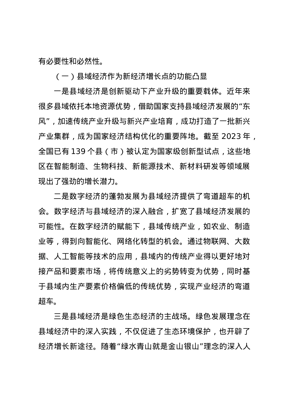 党课讲稿：塑造发展新优势培育发展新动能全力推动县域经济高质量发展.docx_第2页