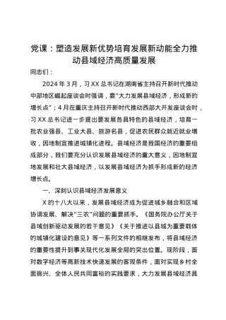 党课讲稿：塑造发展新优势培育发展新动能全力推动县域经济高质量发展.docx