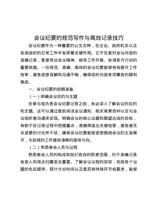 会议纪要的规范写作与高效记录技巧.docx