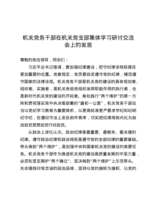 机关X务干部在机关X支部集体学习研讨交流会上的发言.docx