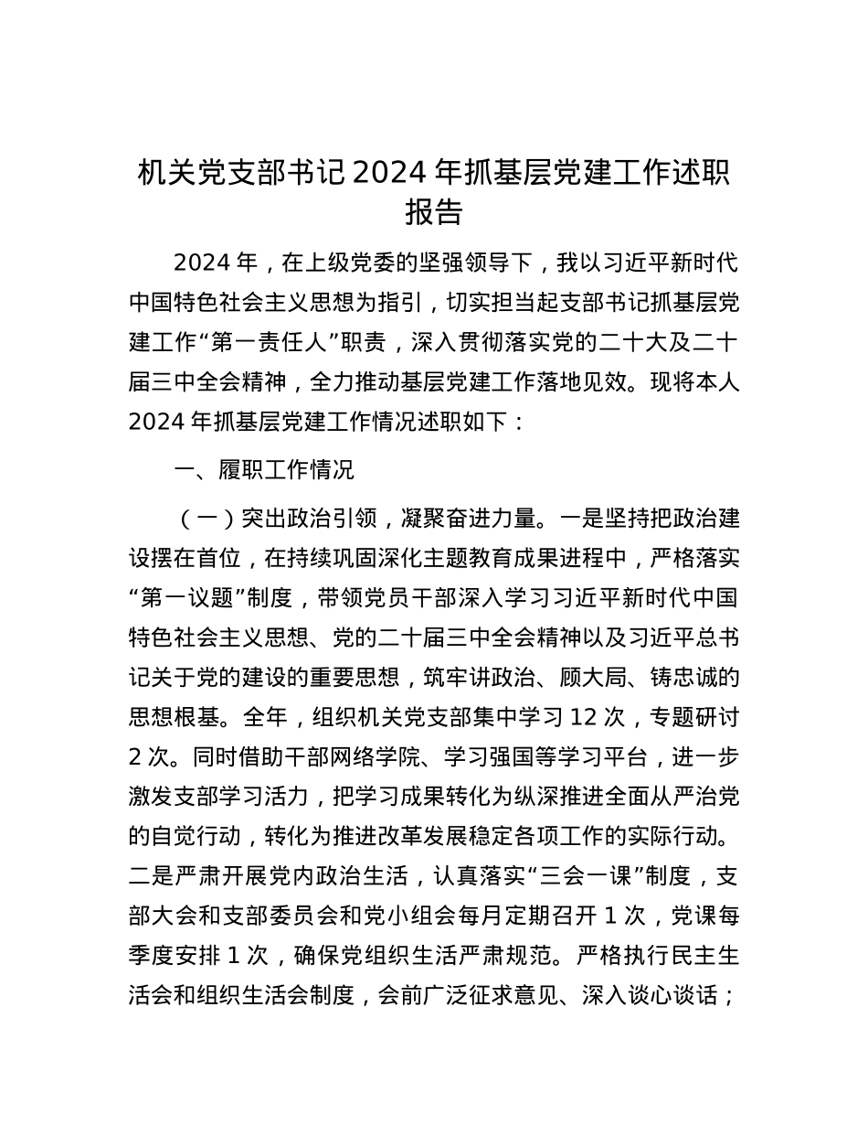 机关X支部书记2024年抓基层X建工作述职报告.docx_第1页