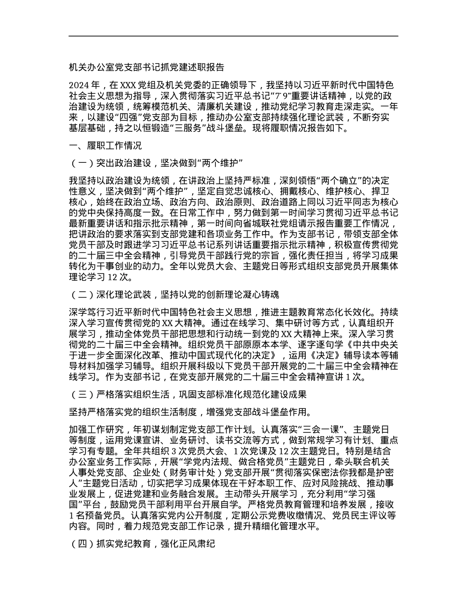 机关办公室X支部书记抓X建述职报告 (2).docx_第1页