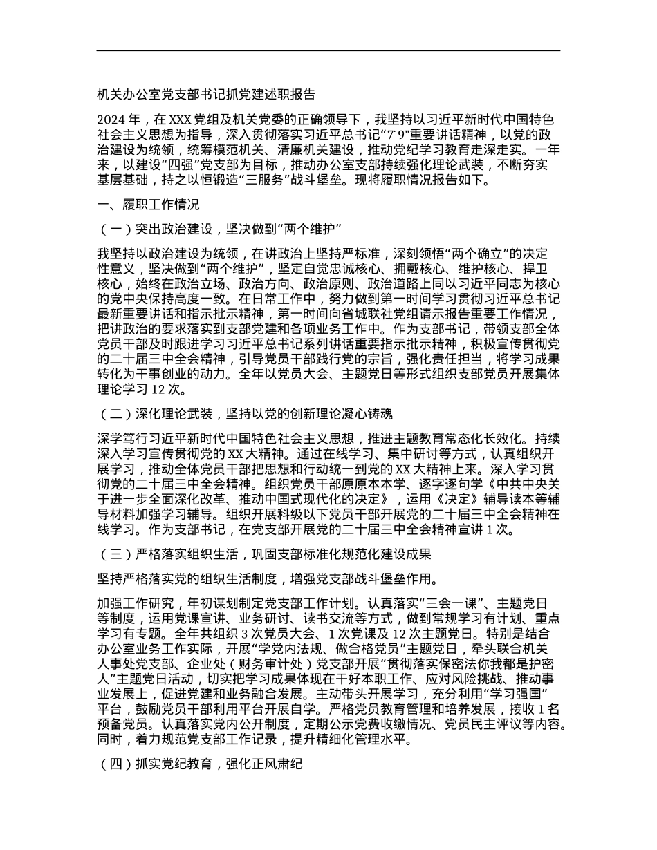 机关办公室X支部书记抓X建述职报告.docx_第1页