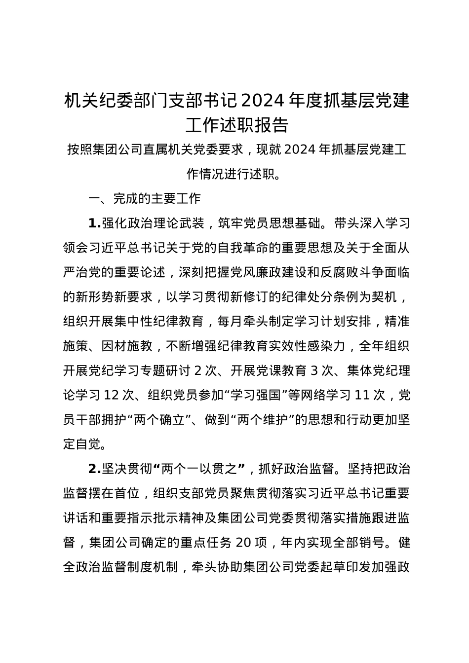 机关纪委部门支部书记2024年度抓基层党建工作述职报告.docx_第1页