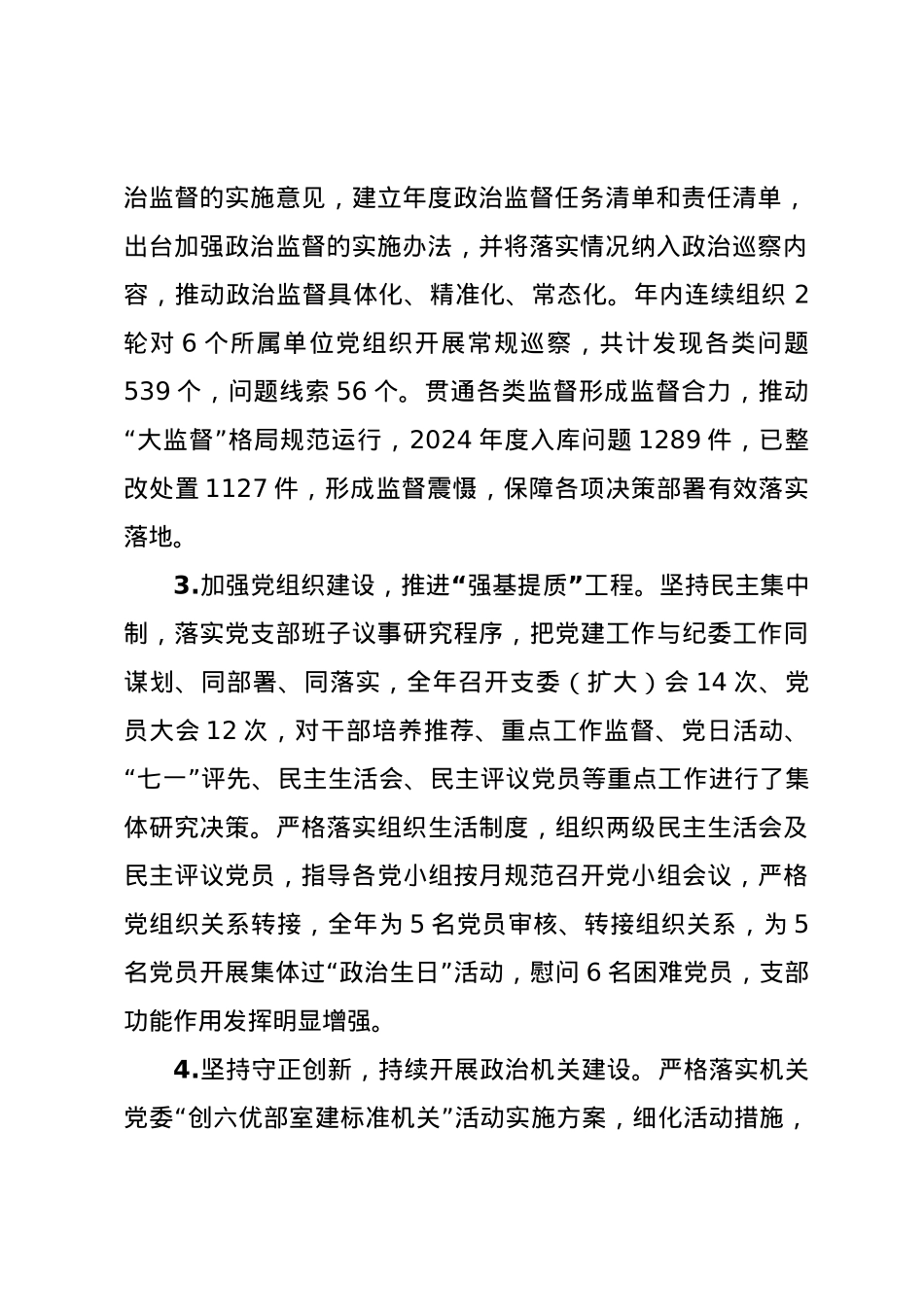 机关纪委部门支部书记2024年度抓基层党建工作述职报告.docx_第2页