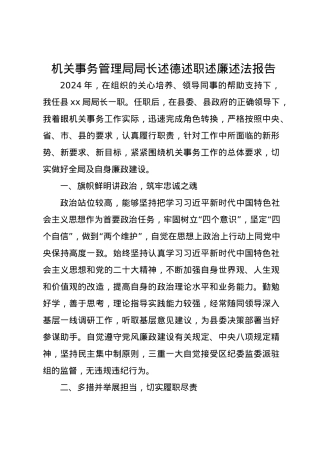 机关事务管理局局长2024年述德述职述廉述法报告.docx