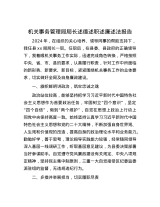 机关事务管理局局长述德述职述廉述法报告.docx