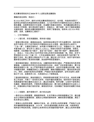 机关事务局X组书记 2024 年个人述职述责述廉报告.docx