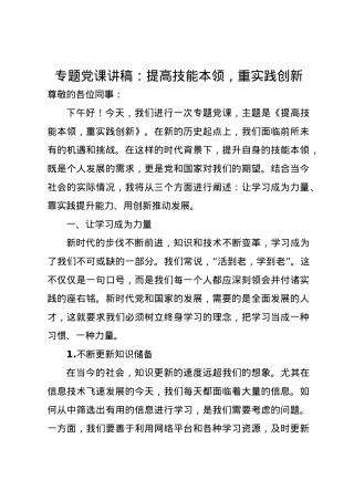 党课讲稿：提高技能本领，重实践创新.docx