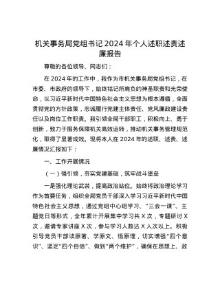 机关事务局X组书记2024年个人述职述责述廉报告.docx