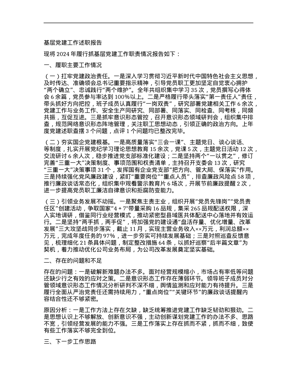 基层X建工作述职报告 (2).docx_第1页