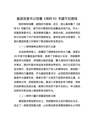 基层X委书记观看《榜样9》专题节目感悟.docx