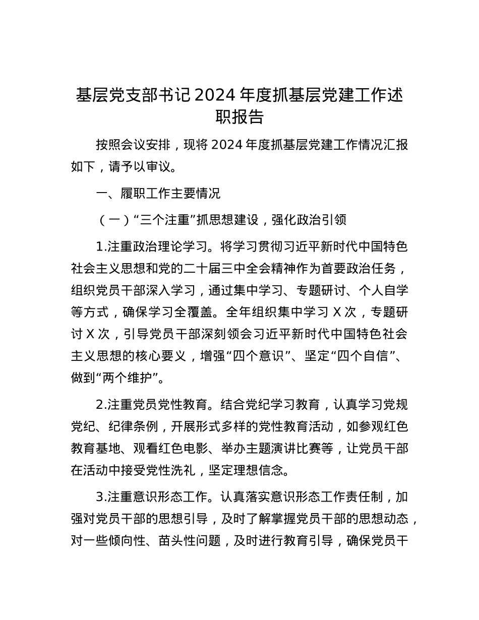 基层X支部书记2024年度抓基层X建工作述职报告.docx_第1页