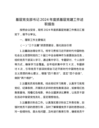 基层X支部书记2024年度抓基层X建工作述职报告.docx
