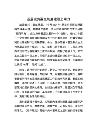 基层减负要在制度建设上用力.docx