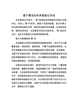 基于算法的未来智能化作战.docx