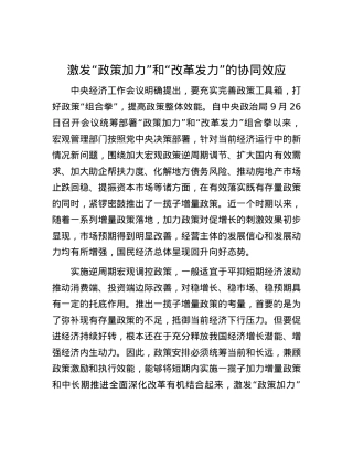 激发“政策加力”和“改革发力”的协同效应.docx