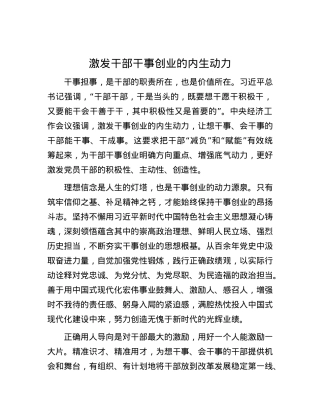 激发干部干事创业的内生动力.docx