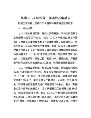 集团2024年领导干部述职述廉报告.docx