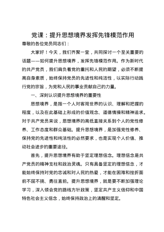 党课讲稿：提升思想境界 发挥先锋模范作用.docx