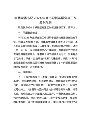 集团X委书记2024年度书记抓基层X建工作述职报告.docx